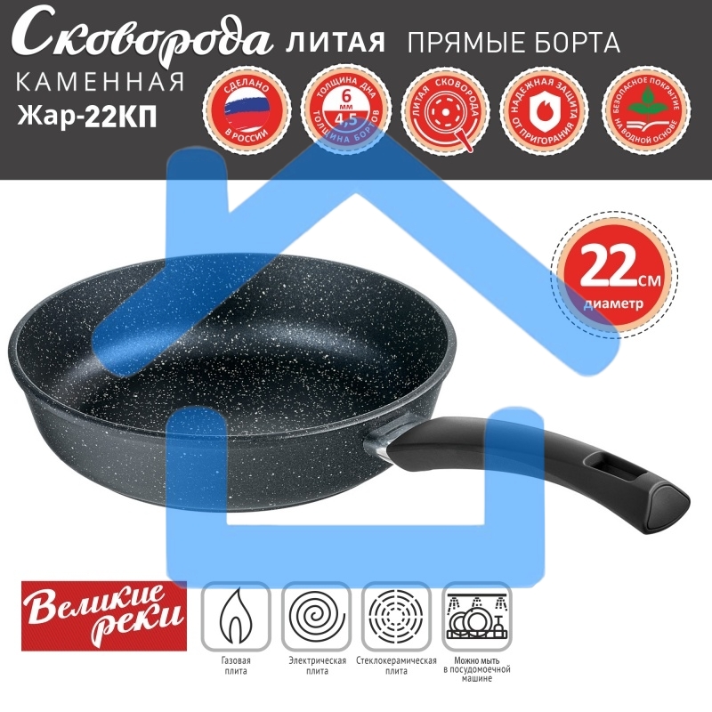 Сковорода Великие Реки Жар-22КП литая, классическая каменная, черное, покрытое дно, прямые борта, ручка soft-touch 22 см