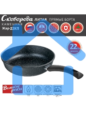 Сковорода Великие Реки Жар-22КП литая, классическая каменная, черное, покрытое дно, прямые борта, ручка soft-touch 22 см