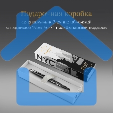 Ручка шариковая Parker Jotter Global Icons SE New York CT K179 (2187554) черн M, синие чернила, подарочная коробка