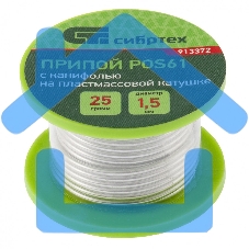 Припой с канифолью, D 1,5 мм, 25 г, POS61, на пластмассовой катушке Сибртех