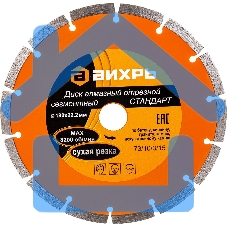 Диск Вихрь алмазный отрезной сегментный СТАНДАРТ, 180 х 22,2 мм, сухая резка 73/10/3/15