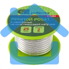 Припой с канифолью, D 2 мм, 25 г, POS61, на пластмассовой катушке Сибртех