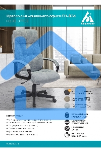 Кресло руководителя Бюрократ CH-824 Fabric Alfa 44 серый, крестовина пластик