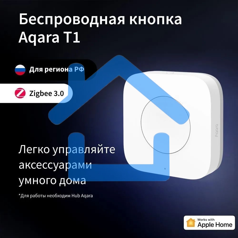 Умная кнопка Aqara T1 1кн. р.д.10м белый