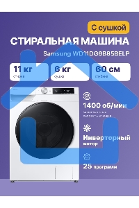 Стирально-сушильная машина Samsung WD11DG6B85BELP белый, загрузка фронтальная 11 кг, 1400 об/мин, класс: A