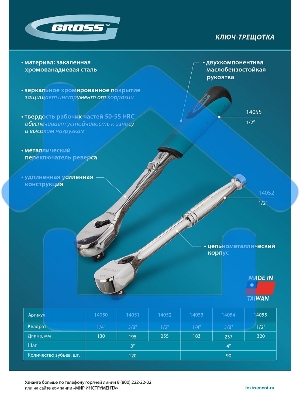 Ключ-трещотка Gross 3/8