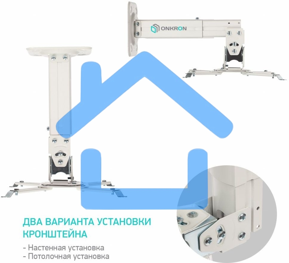 Потолочно-настенный кронштейн для проектора ONKRON K3A белый