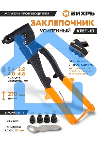 Заклепочник КРЕП-1Л усиленный 73/9/4/5