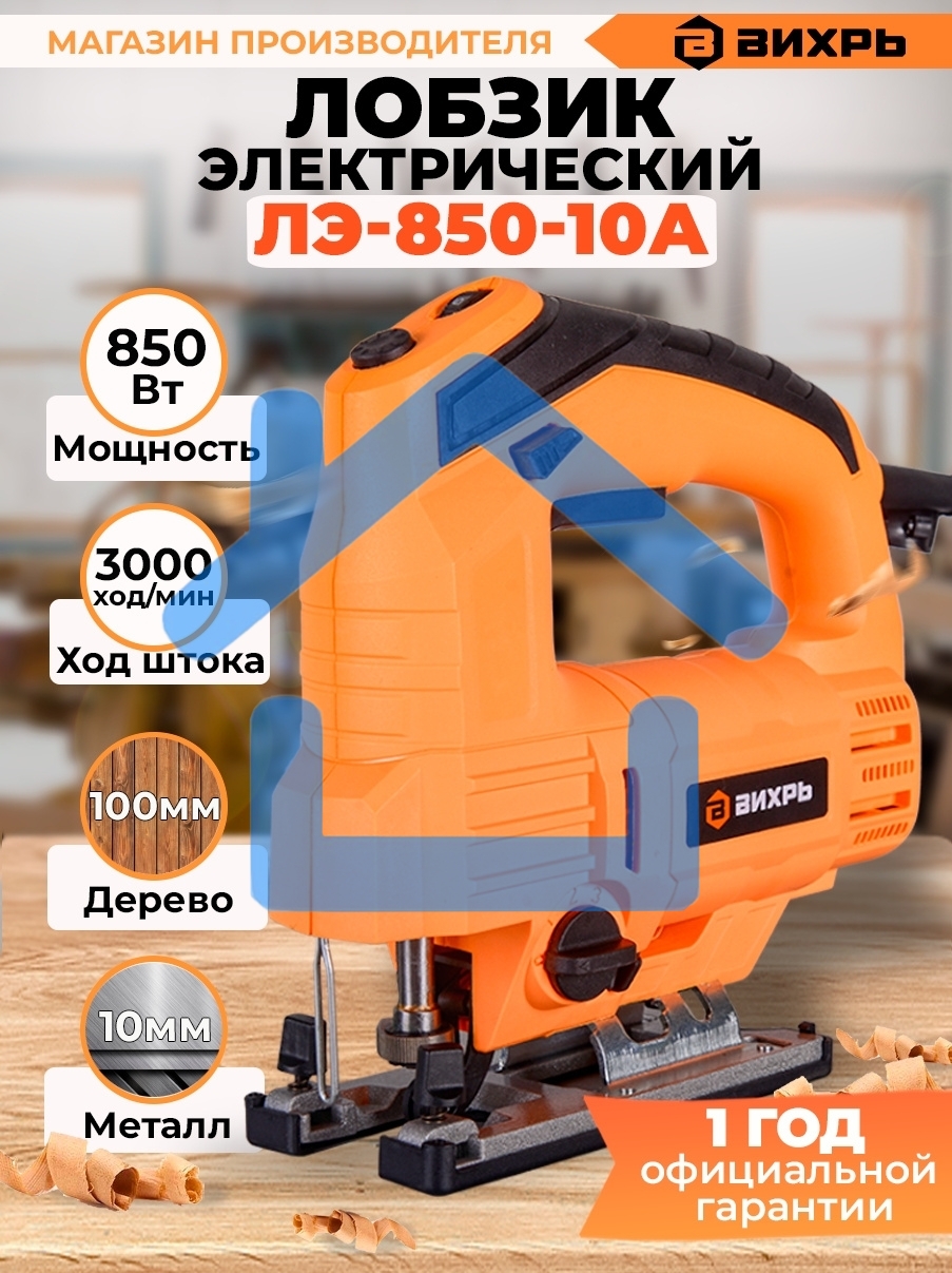 Лобзик электрический ЛЭ-850-10А Вихрь