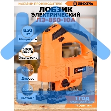 Лобзик электрический ЛЭ-850-10А Вихрь