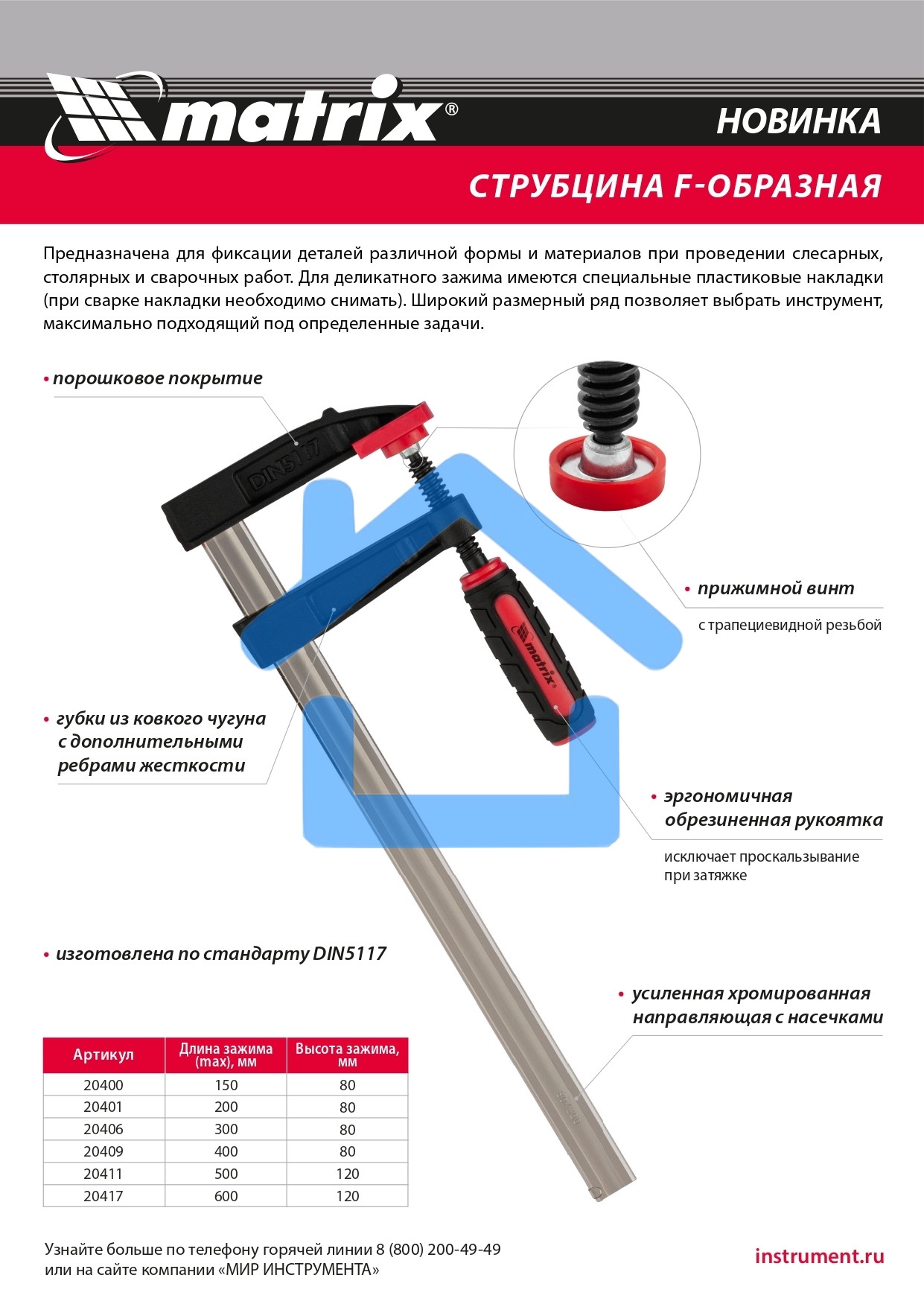 Струбцина F-образная, усиленная, 400 х 80 х 480 мм Matrix