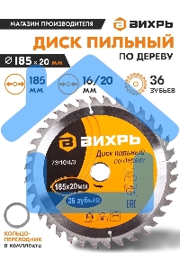 Диск пильный по дереву 185х20 мм,36 зубьев+кольцо 16/20