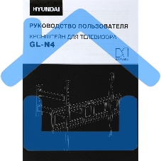 Кронштейн для телевизора Hyundai GL-N4 черный 32