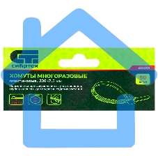 Хомуты многоразовые 300 х 7,2 мм, пластиковые 50 шт. Сибртех