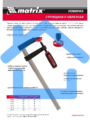 Струбцина F-образная Matrix, усиленная, 600 х 120 х 700 мм